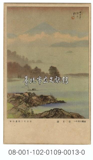 雙絕臺灣八景明信片：日月潭（吉田初三郎繪）（ 臺灣日日新報發行含封套彩色）藏品圖，第1張