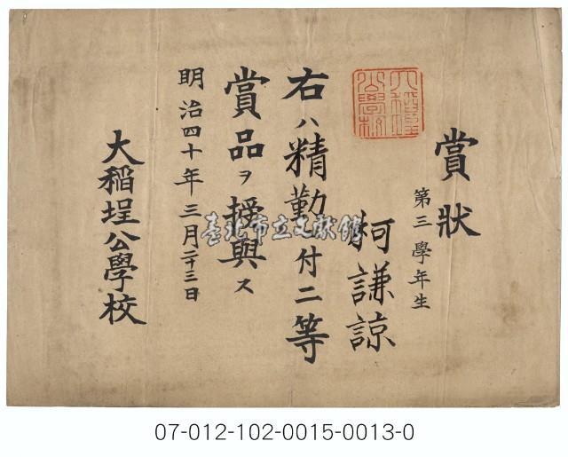 大稻埕公學校二等獎賞狀（第三學年生柯謙諒）藏品圖，第1張