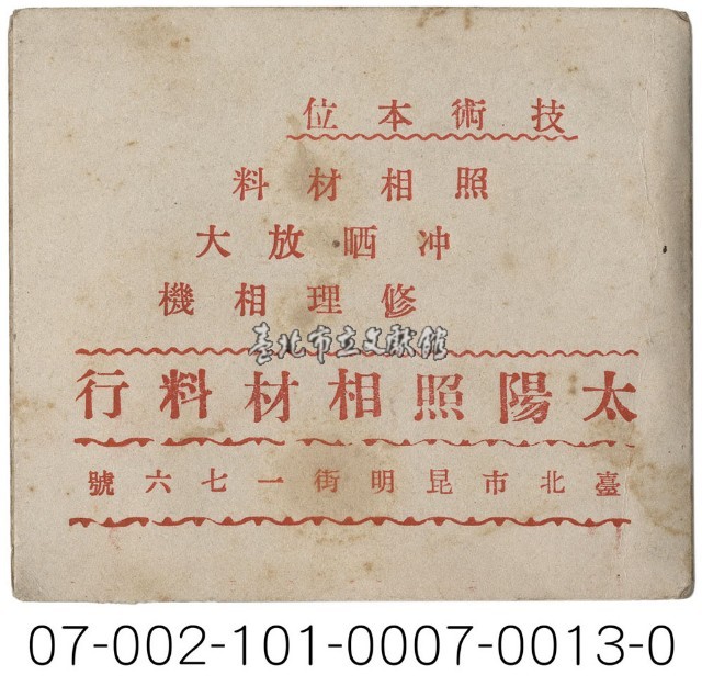 照相館底片袋藏品圖，第13張