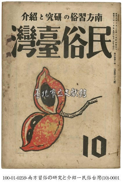 民俗臺灣藏品圖，第1張