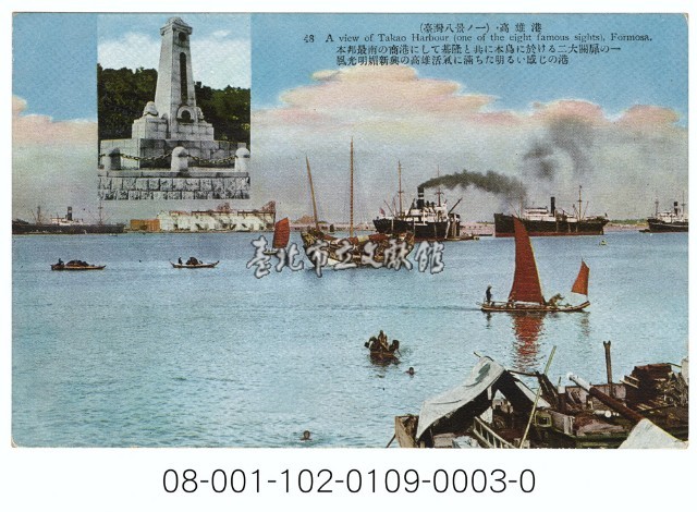 雙絕臺灣八景明信片（臺灣八景之一：高雄港）藏品圖，第1張