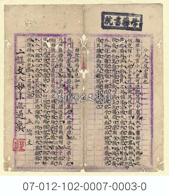 清學海書院課藝考卷（小人之反中庸也）藏品圖，第1張