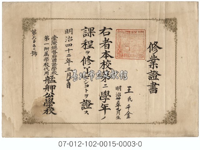 艋舺公學校修業證書(第二學年王千金)藏品圖，第1張