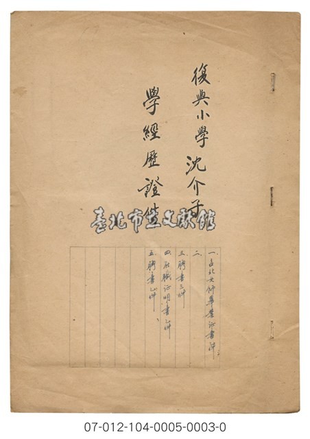 復興小學沈介子 學經歷證件藏品圖，第1張