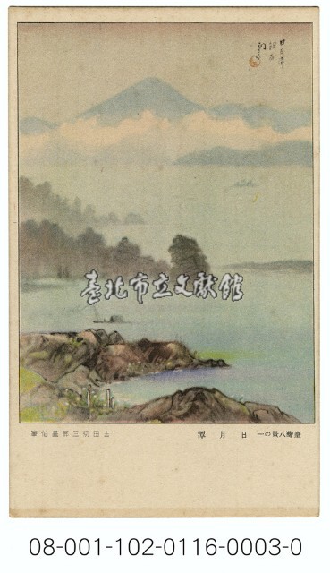 雙絕臺灣八景明信片：日月潭（吉田初三郎繪）（ 臺灣日日新報發行含封套彩色）藏品圖，第1張