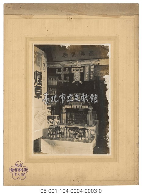 益興商店藏品圖，第1張