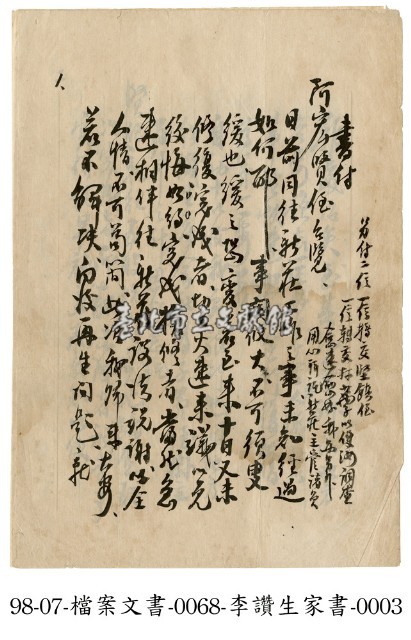 李讚生家書藏品圖，第3張