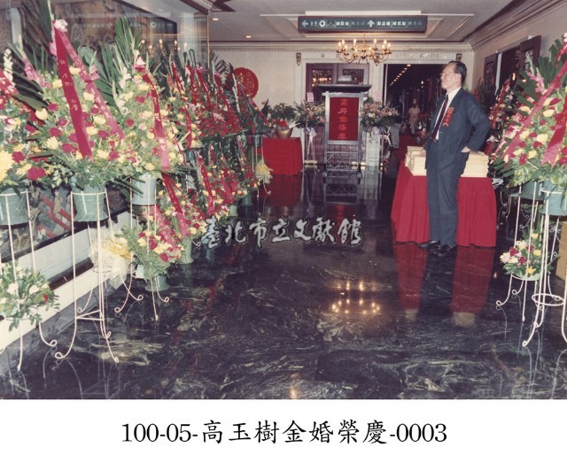 高玉樹金婚榮慶-0003藏品圖，第1張
