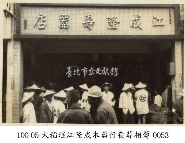 大稻埕江隆成木器行喪葬相簿-0053藏品圖，第1張