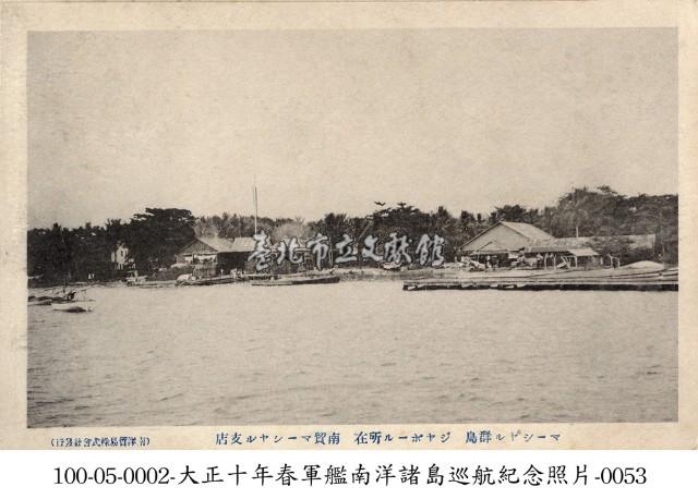 南洋貿易株式會社馬紹爾支店藏品圖，第1張