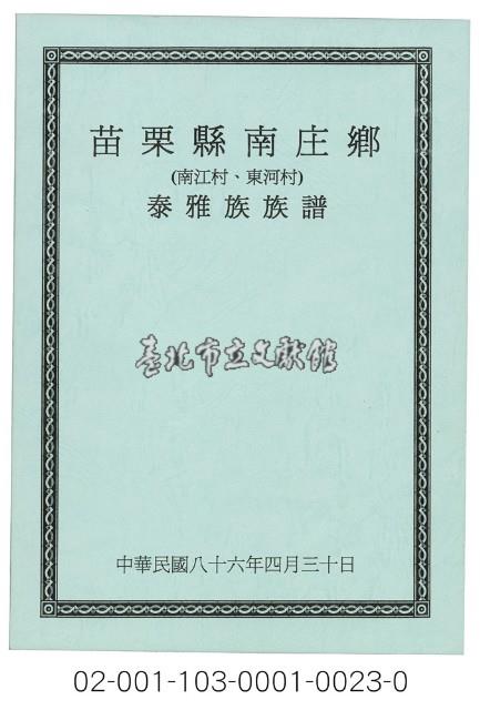 泰雅族手製族譜（苗栗縣南庄鄉南江村、東河村）藏品圖，第1張