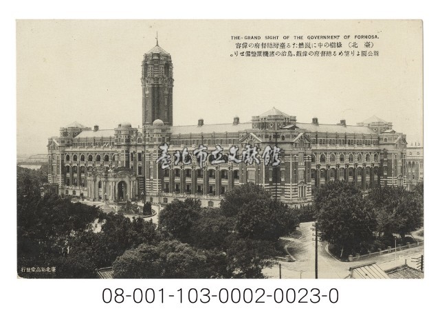 臺北 綠樹の中に巍然たる臺灣總督府の偉容（臺北　綠樹之中巍然雄偉的臺灣總督府容貌）藏品圖，第1張