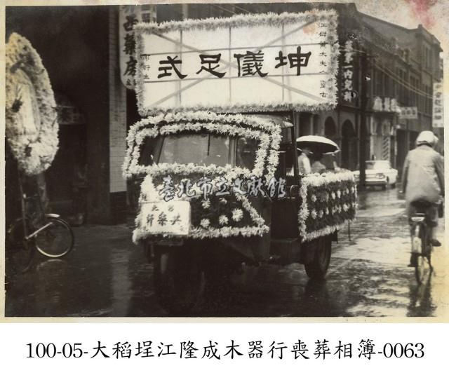 大稻埕江隆成木器行喪葬相簿-0063藏品圖，第1張