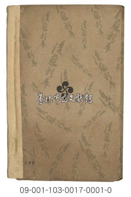 後藤新平傳（新領土開拓と後藤新平傳）藏品圖，第5張