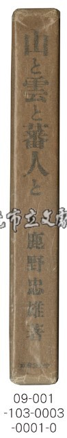 山と雲と蕃人と－臺灣高山紀行藏品圖，第6張