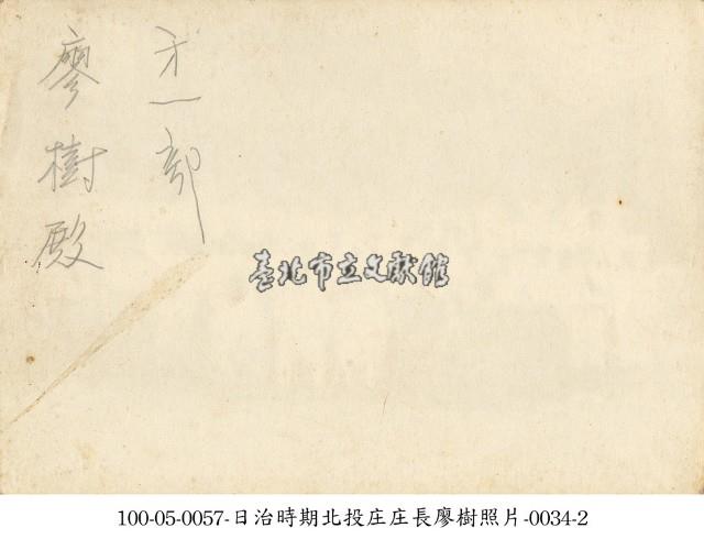 日治時期北投庄庄長廖樹照片-0034-1藏品圖，第2張