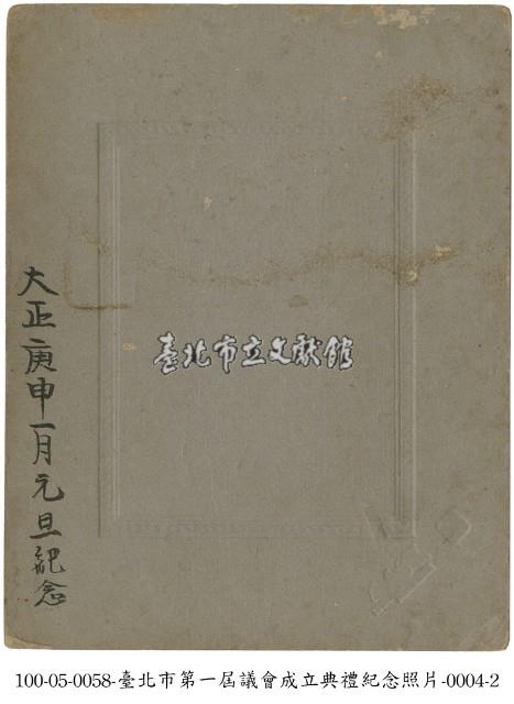 臺北市第一屆議會成立典禮紀念照片-0004-1藏品圖，第2張