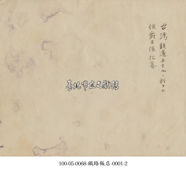 鐵路飯店-0001-1藏品圖，第2張