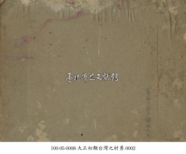 大正初期臺灣之村勇-0001藏品圖，第2張
