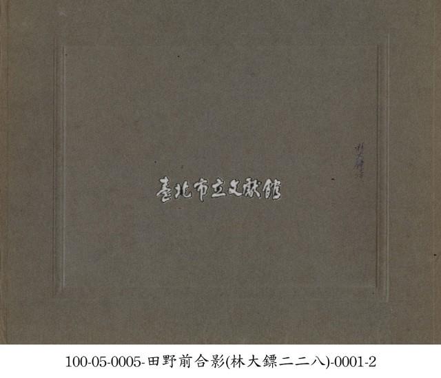 田野前合影(林大鏢二二八)-0001-1藏品圖，第2張