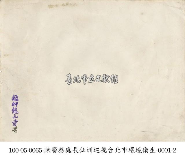 陳警務處長仙洲巡視臺北市環境衛生-0001-1藏品圖，第2張