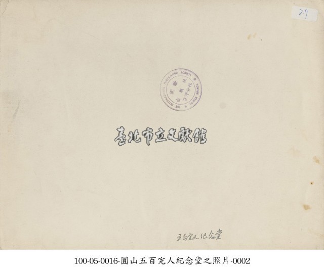 圓山五百完人紀念堂之照片-0001藏品圖，第2張