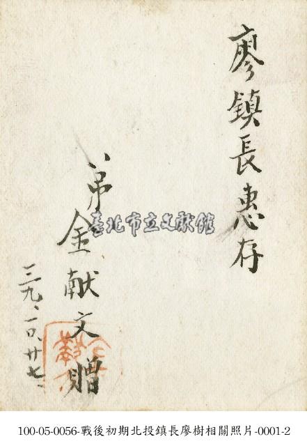 戰後初期北投鎮長廖樹相關照片-0001-1藏品圖，第2張