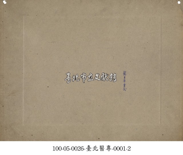 臺北醫專-0001-1藏品圖，第2張