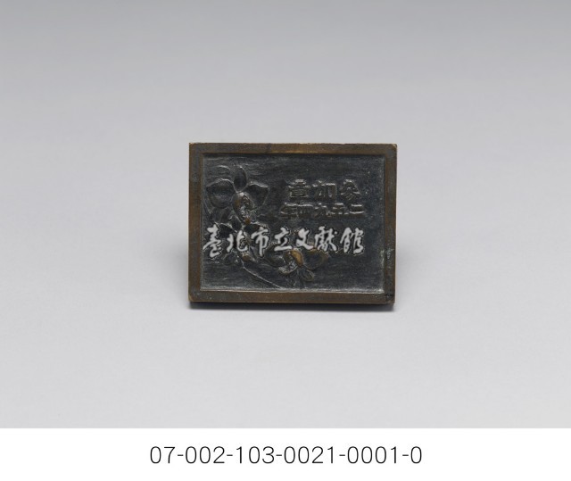 日本學術協會第十回大會臺北參加章(紀念章)藏品圖，第3張
