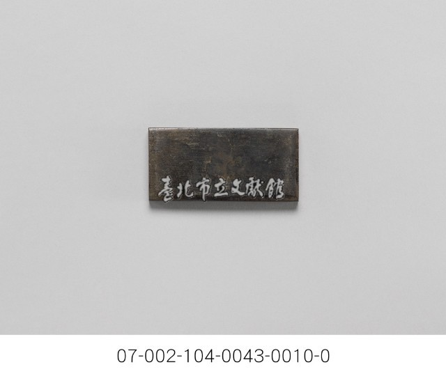 銀樓打金工具一組藏品圖，第3張