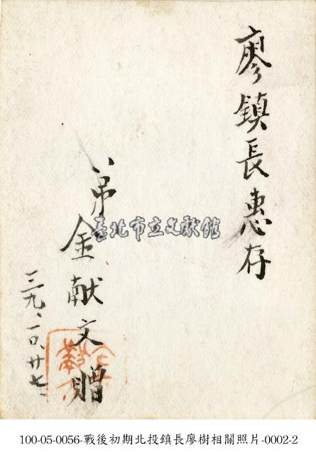 戰後初期北投鎮長廖樹相關照片-0002-1藏品圖，第2張