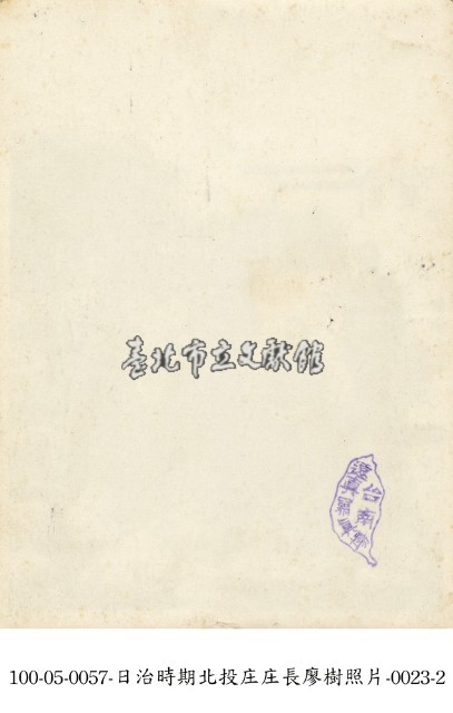 日治時期北投庄庄長廖樹照片-0023-1藏品圖，第2張