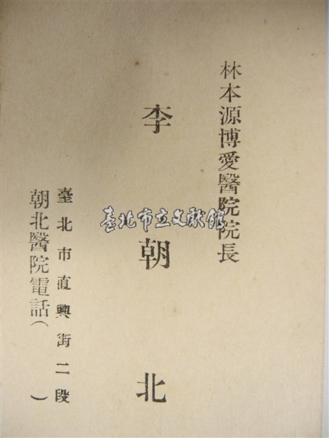 日治至民國38年後台北工商醫界人士名片（日治至民國38年後臺北工商醫界人士名片）藏品圖，第1張