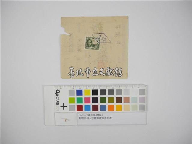 杜聰明個人收據與繳款通知書藏品圖，第2張