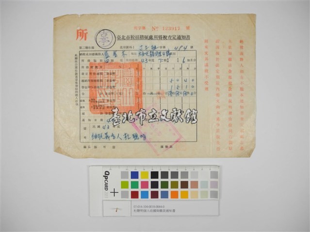 杜聰明個人收據與繳款通知書藏品圖，第1張
