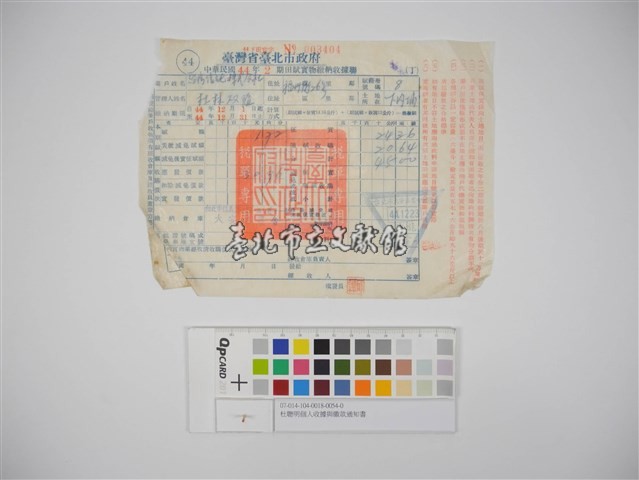 杜聰明個人收據與繳款通知書藏品圖，第1張