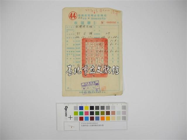 杜聰明個人收據與繳款通知書藏品圖，第1張