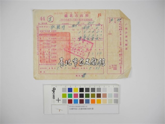 杜聰明個人收據與繳款通知書藏品圖，第1張