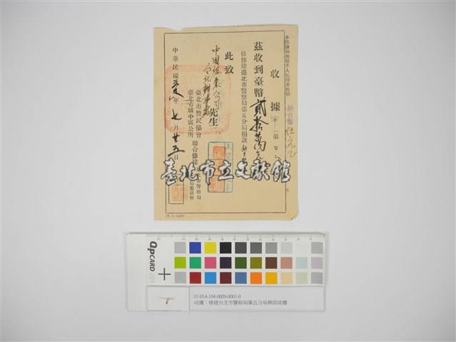 收據：修建台北市警察局第五分局捐款收據（收據：修建臺北市警察局第五分局捐款收據）藏品圖，第1張