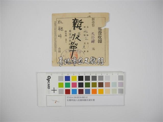 杜聰明個人收據與繳款通知書藏品圖，第1張