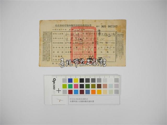 杜聰明個人收據與繳款通知書藏品圖，第1張