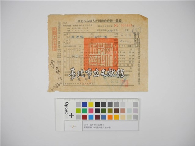 杜聰明個人收據與繳款通知書藏品圖，第1張
