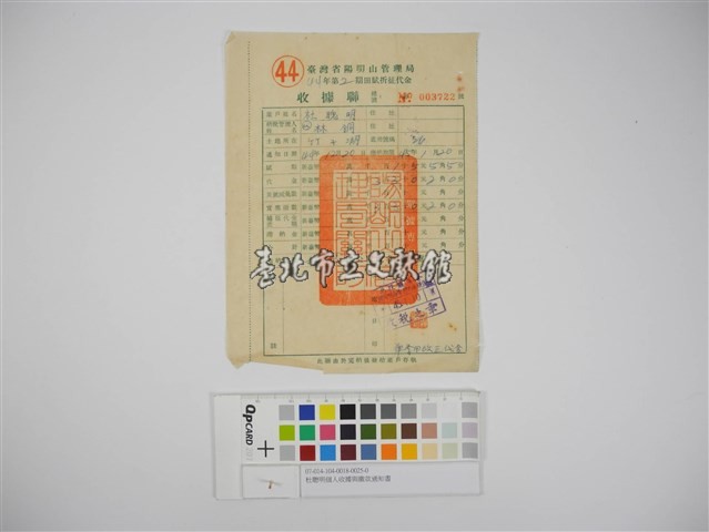 杜聰明個人收據與繳款通知書藏品圖，第1張