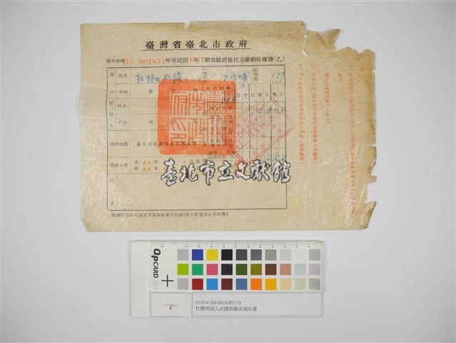 杜聰明個人收據與繳款通知書藏品圖，第1張