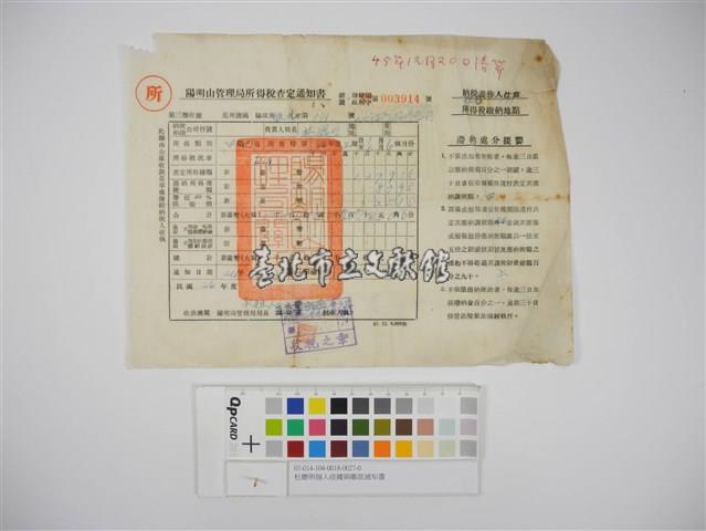 杜聰明個人收據與繳款通知書藏品圖，第1張