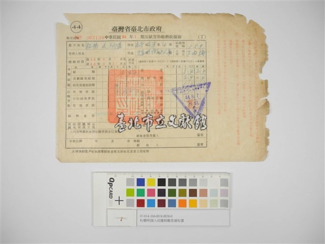 杜聰明個人收據與繳款通知書藏品圖，第1張