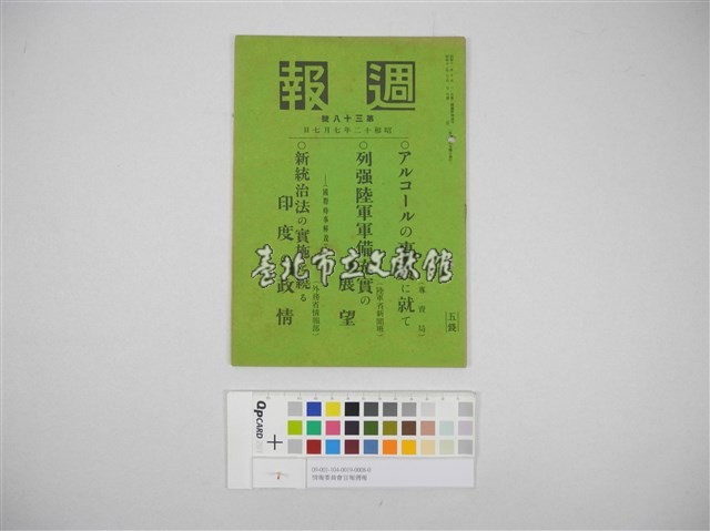 情報委員會官報週報 第三十八號(週報第三十八號)藏品圖，第2張