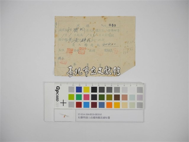杜聰明個人收據與繳款通知書藏品圖，第1張
