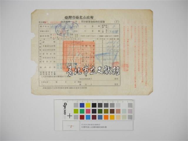 杜聰明個人收據與繳款通知書藏品圖，第1張