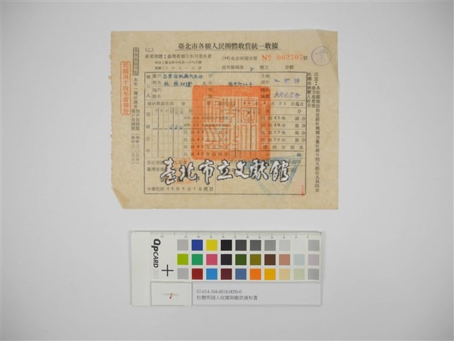 杜聰明個人收據與繳款通知書藏品圖，第1張